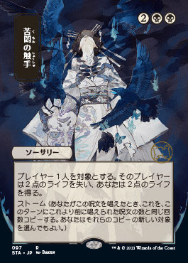 Tendrils of Agony (Japanese) [Strixhaven: Mystical Archive] | Gear Gaming Fayetteville