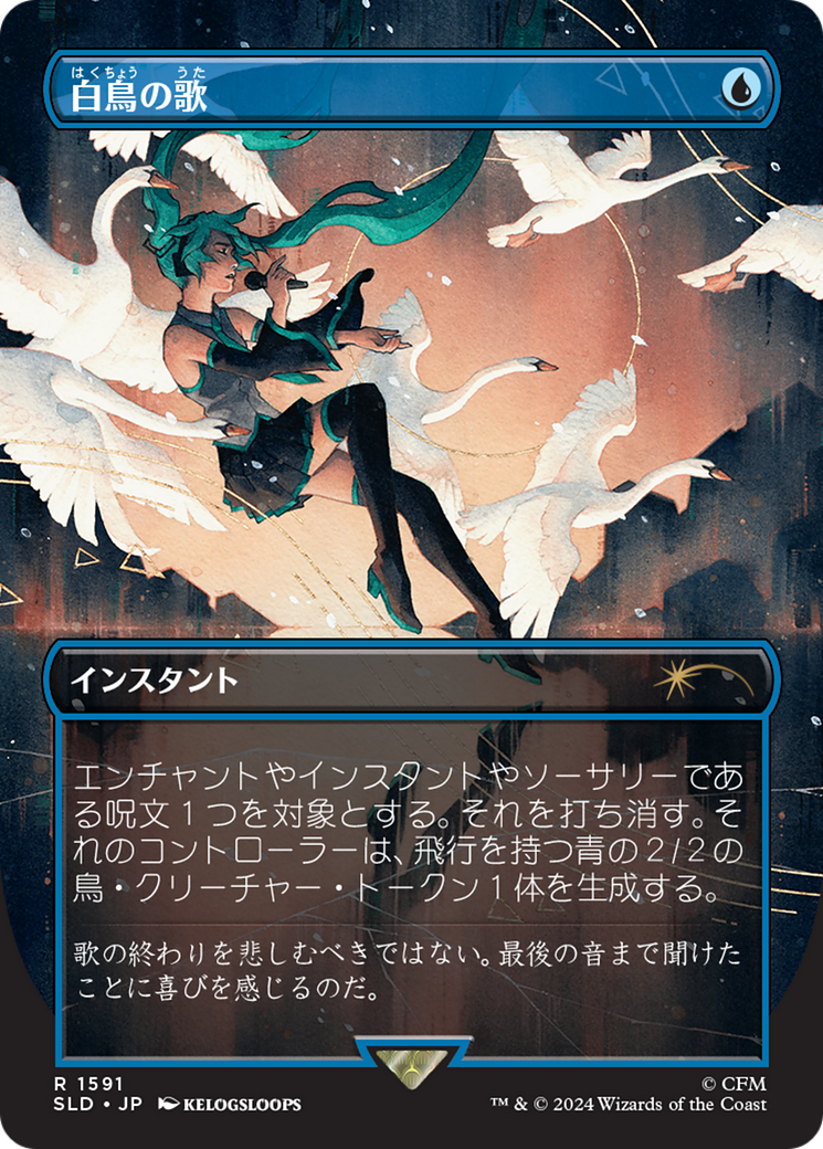 Swan Song (1591) (Japanese) [Secret Lair Drop Series] | Gear Gaming Fayetteville