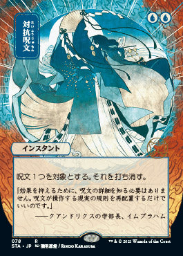 Counterspell (Japanese Foil Etched) [Strixhaven: Mystical Archive] | Gear Gaming Fayetteville
