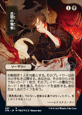 Agonizing Remorse (Japanese) [Strixhaven: Mystical Archive] | Gear Gaming Fayetteville