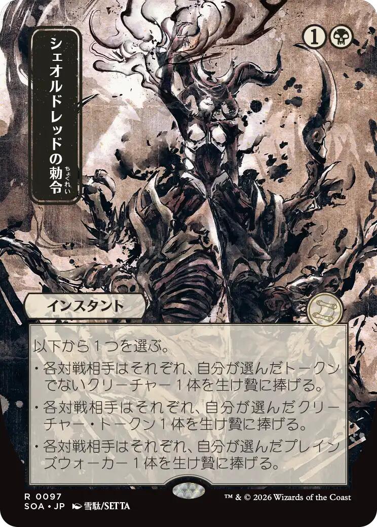 Sheoldred's Edict (Japanese) [Secrets of Strixhaven: Mystical Archive] | Gear Gaming Fayetteville