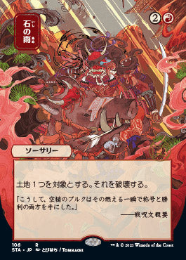 Stone Rain (Japanese) [Strixhaven: Mystical Archive] | Gear Gaming Fayetteville