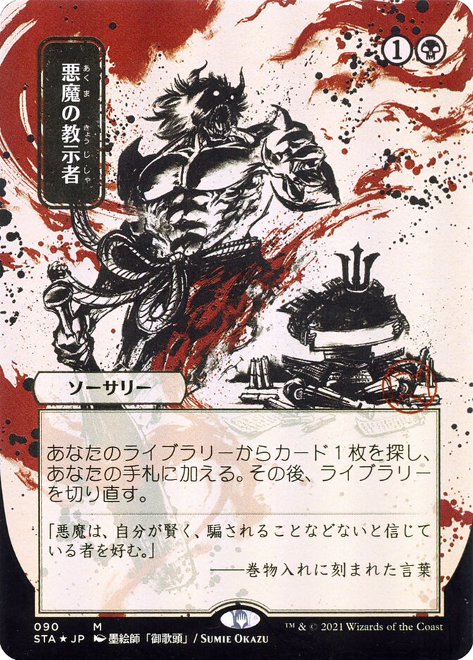 Demonic Tutor (Japanese Alternate Art) [Strixhaven: Mystical Archive] | Gear Gaming Fayetteville