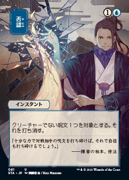Negate (Japanese) [Strixhaven: Mystical Archive] | Gear Gaming Fayetteville
