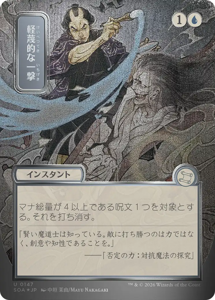 Disdainful Stroke (Japanese Silver Scroll Foil) [Secrets of Strixhaven: Mystical Archive] | Gear Gaming Fayetteville
