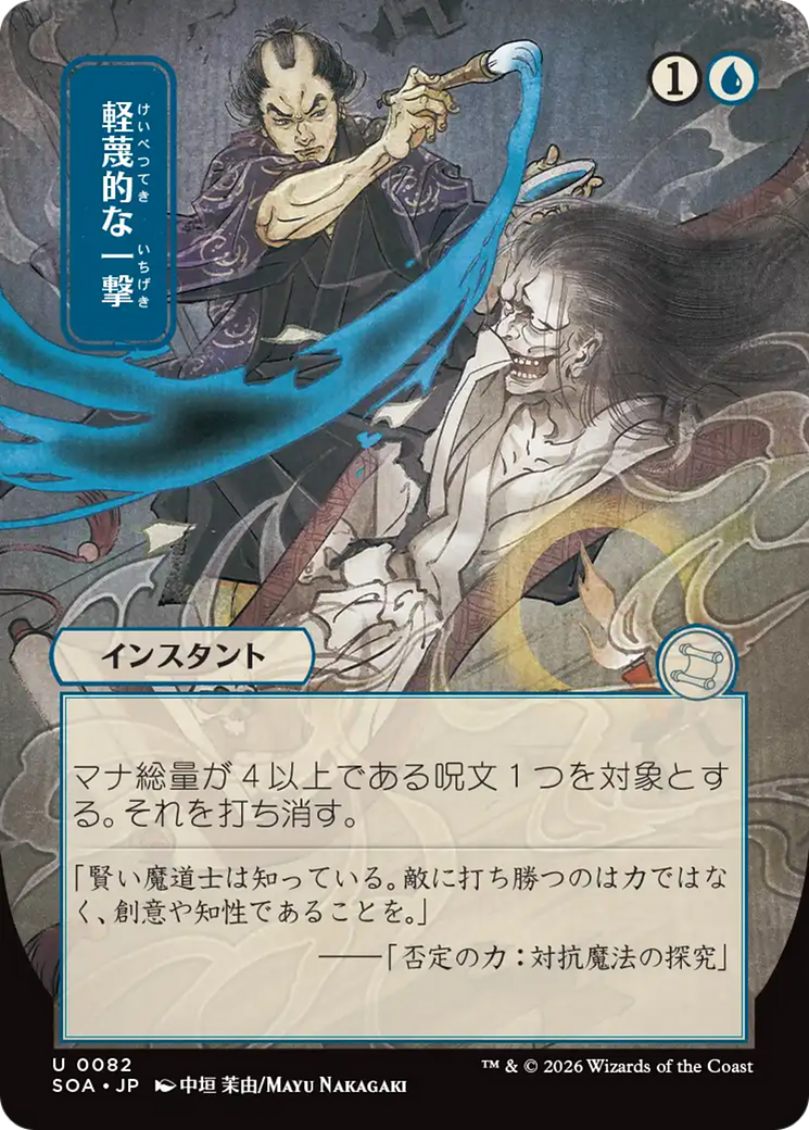 Disdainful Stroke (Japanese) [Secrets of Strixhaven: Mystical Archive] | Gear Gaming Fayetteville