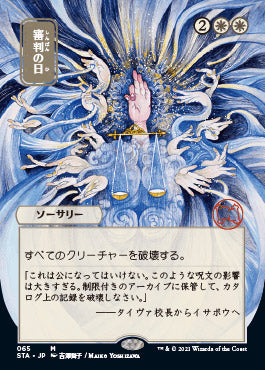 Day of Judgment (Japanese Foil Etched) [Strixhaven: School of Mages Mystical Archive] | Gear Gaming Fayetteville