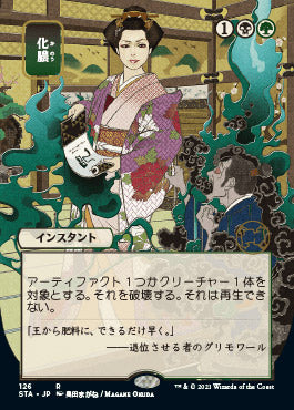Putrefy (Japanese) [Strixhaven: School of Mages Mystical Archive] | Gear Gaming Fayetteville