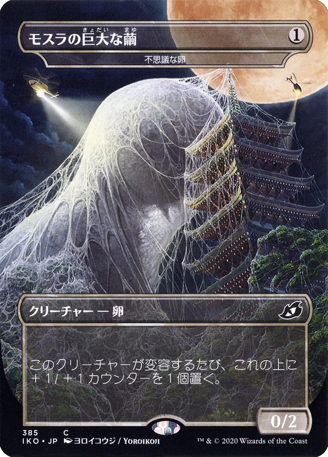 Mysterious Egg - Mothra's Giant Cocoon (Japanese Alternate Art) [Ikoria: Lair of Behemoths] | Gear Gaming Fayetteville