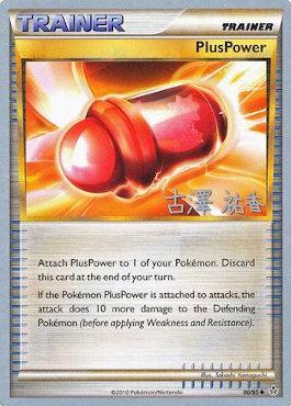 PlusPower (80/95) (Power Cottonweed - Yuka Furusawa) [World Championships 2010] | Gear Gaming Fayetteville