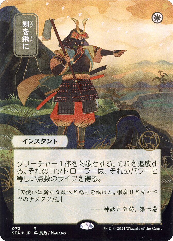 Swords to Plowshares (Japanese Alternate Art) [Strixhaven: School of Mages Mystical Archive] | Gear Gaming Fayetteville